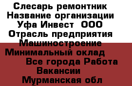 Слесарь-ремонтник › Название организации ­ Уфа-Инвест, ООО › Отрасль предприятия ­ Машиностроение › Минимальный оклад ­ 48 000 - Все города Работа » Вакансии   . Мурманская обл.,Оленегорск г.